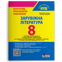 НУШ 8 клас. Зарубіжна література. Контроль результатів навчання + оцінювання за групами результатів. Первак О. 978-966-945-540-6