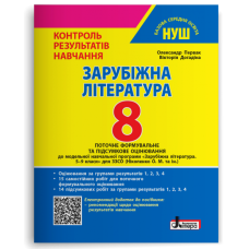 НУШ 8 клас. Зарубіжна література. Контроль результатів навчання + оцінювання за групами результатів. Первак О. 978-966-945-540-6