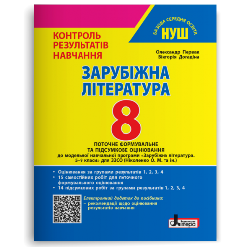 НУШ 8 клас. Зарубіжна література. Контроль результатів навчання + оцінювання за групами результатів. Первак О. 978-966-945-540-6