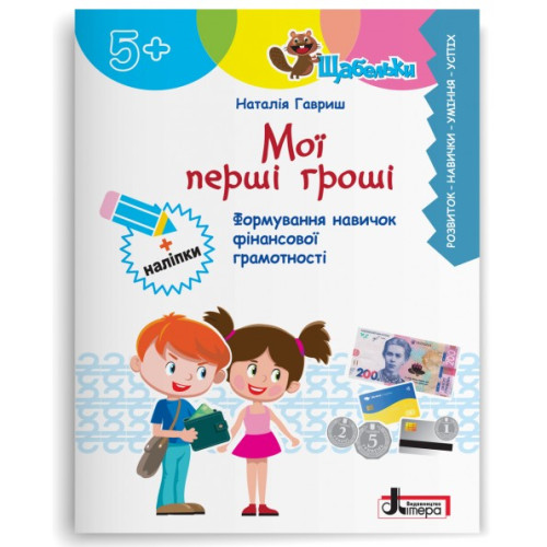 ЩАБЕЛЬКИ. Мої перші гроші. Формування навичок фінансової грамотності. Гавриш Н. 978-966-945-552-9