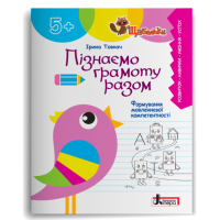 ЩАБЕЛЬКИ. Пізнаємо грамоту разом. Формування мовленнєвої компетентності. Товкач І. 978-966-945-412-6