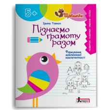 ЩАБЕЛЬКИ. Пізнаємо грамоту разом. Формування мовленнєвої компетентності. Товкач І. 978-966-945-412-6