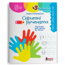 ЩАБЕЛЬКИ. Спритні рученята. Підготовка руки дитини до письма. Бондаренко Л. 978-966-945-400-3