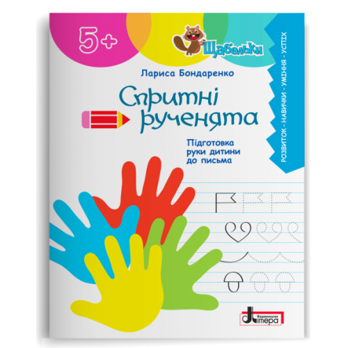 ЩАБЕЛЬКИ. Спритні рученята. Підготовка руки дитини до письма. Бондаренко Л. 978-966-945-400-3