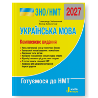НМТ 2027. Українська мова. Комплексне видання. Заболотний О. 978-966-945-464-5