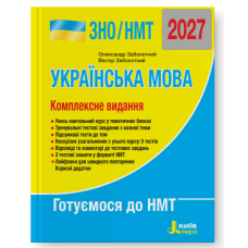 НМТ 2027. Українська мова. Комплексне видання. Заболотний О. 978-966-945-464-5