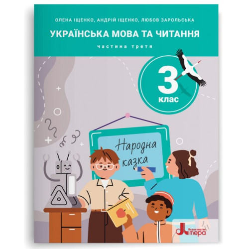 НУШ 3 клас. Українська мова та читання. Комплект посібників з 5-и частин. Іщенко О. 978-966-945-513-0