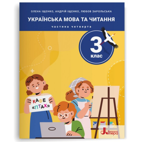 НУШ 3 клас. Українська мова та читання. Комплект посібників з 5-и частин. Іщенко О. 978-966-945-513-0