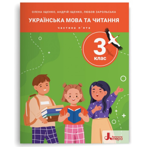 НУШ 3 клас. Українська мова та читання. Комплект посібників з 5-и частин. Іщенко О. 978-966-945-513-0