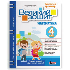 НУШ 4 клас. Великий зошит з математики. Іщенко О. 978-966-945-402-7