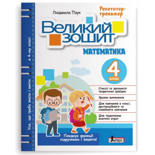 НУШ 4 клас. Великий зошит з математики. Іщенко О. 978-966-945-402-7
