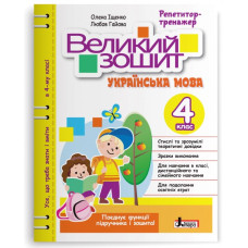 НУШ 4 клас. Великий зошит з української мови. Іщенко О. 978-966-945-403-4