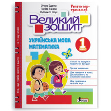НУШ 1 клас. Великий зошит з української мови і математики. Іщенко О. 978-966-945-408-9