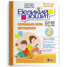 НУШ 2 клас. Великий зошит з української мови і математики. Іщенко О. 978-966-945-369-3