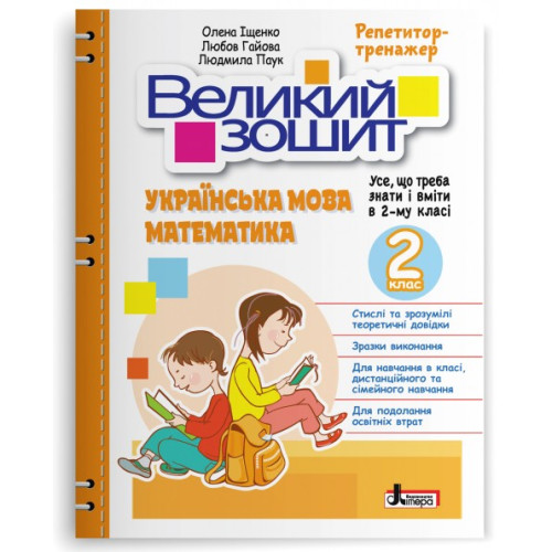 НУШ 2 клас. Великий зошит з української мови і математики. Іщенко О. 978-966-945-369-3