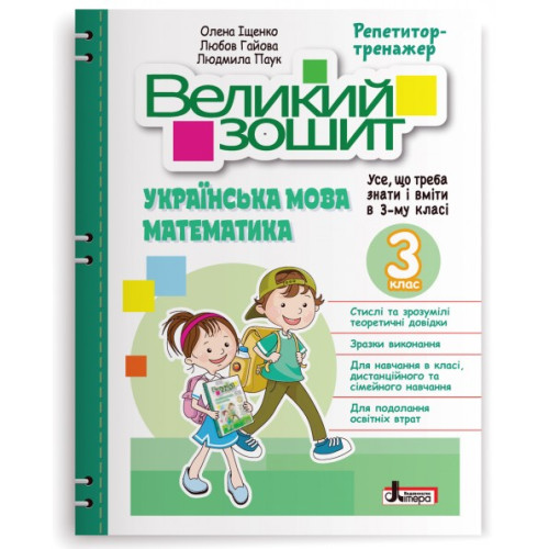 НУШ 3 клас. Великий зошит з української мови і математики. Іщенко О. 978-966-945-370-9