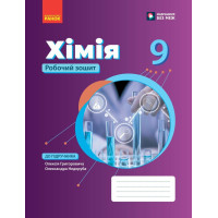 НУШ 9 клас. Хімія . Робочий зошит. Григорович О. 9786178933395 