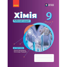 НУШ 9 клас. Хімія . Робочий зошит. Григорович О. 9786178933395 