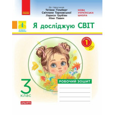 НУШ 3 клас. Я досліджую світ. Робочий зошит ( до підручника Гільберг). Частина 1. Тагліна О. 9786170965264 