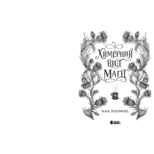 Химерний вид магії. Мара Разерфорд. 978-617-8775-04-9