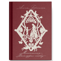 Мешканка Вайлдфел-голлу. Бронте Енн. 9786175226209 