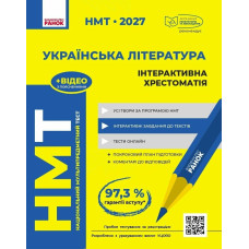 НМТ 2027. Українська література. Інтерактивна хрестоматія. Гарюнова Ю. 978-617-09-9983-2 