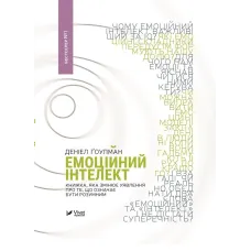 Емоційний інтелект. Деніел Ґоулман. 9789669421166