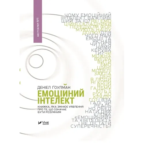 Емоційний інтелект. Деніел Ґоулман. 9789669421166
