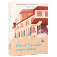 Втеча в римські апартаменти. Керрі Фішер. 9786178774998 