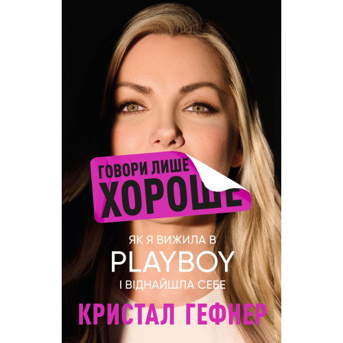 Говори лише хороше. Як я вижила в Playboy і віднайшла себе. Кристал Гефнер. 978-617-548-305-3