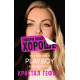 Говори лише хороше. Як я вижила в Playboy і віднайшла себе. Кристал Гефнер. 978-617-548-305-3