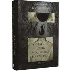 Останній день засудженого. Віктор Гюґо. 978-617-8693-23-7