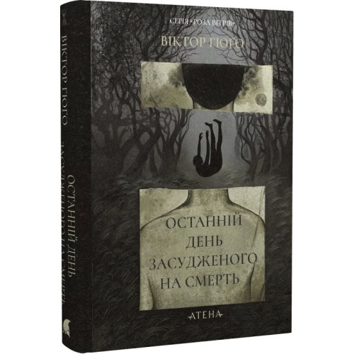 Останній день засудженого. Віктор Гюґо. 978-617-8693-23-7
