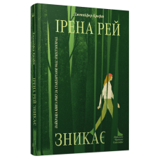 Ірена Рей зникає. Крофт Дженніфер. 978-617-522-655-1