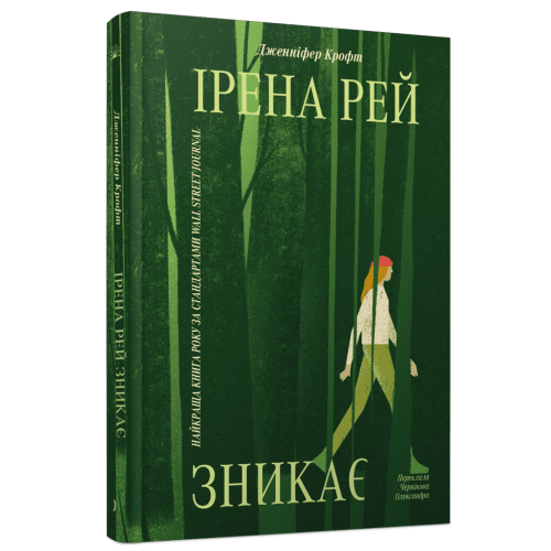 Ірена Рей зникає. Крофт Дженніфер. 978-617-522-655-1