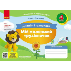 НУШ 4 клас. Дизайн і технології. Альбом-посібник "Мій маленький трудівничок". Павленко О. 9786170989147