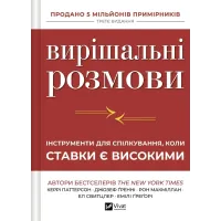 Вирішальні розмови. Інструменти для спілкування, коли ставки є високими. Керрі Паттерсон. 9786171714601