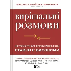 Вирішальні розмови. Інструменти для спілкування, коли ставки є високими. Керрі Паттерсон. 9786171714601