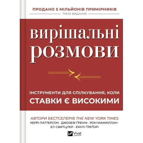 Вирішальні розмови. Інструменти для спілкування, коли ставки є високими. Керрі Паттерсон. 9786171714601