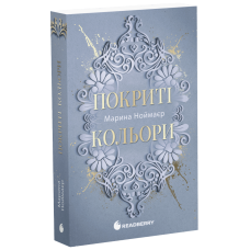 Покриті кольори. Книга 2. Ноймаєр Марина. 978-617-8771-21-8 