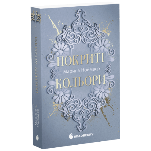 Покриті кольори. Книга 2. Ноймаєр Марина. 978-617-8771-21-8 