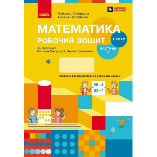 НУШ 1 клас. Математика. Робочий зошит ( за програмою Скворцової). Частина 2. Скворцова С. 9786170945785 