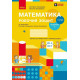НУШ 1 клас. Математика. Робочий зошит ( за програмою Скворцової). Частина 2. Скворцова С. 9786170945785 
