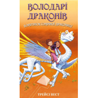 Порятунок Сонячної дракониці. Книга 2. Володарі драконів. Трейсі Вест. 978-617-548-208-7