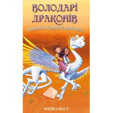 Порятунок Сонячної дракониці. Книга 2. Володарі драконів. Трейсі Вест. 978-617-548-208-7