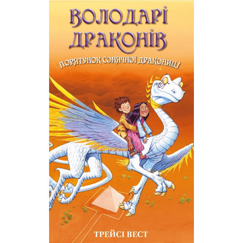 Порятунок Сонячної дракониці. Книга 2. Володарі драконів. Трейсі Вест. 978-617-548-208-7