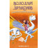 Порятунок Сонячної дракониці. Книга 2. Володарі драконів. Трейсі Вест. 978-617-548-208-7