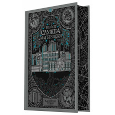 Відділ 32. Служба магбезпеки. Катерина Пекур. 978-617-8773-48-9 