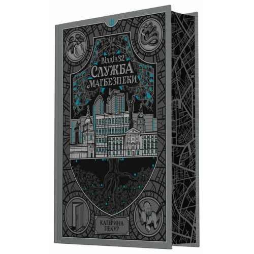 Відділ 32. Служба магбезпеки. Катерина Пекур. 978-617-8773-48-9 