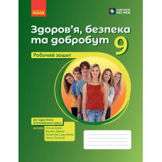 НУШ 9 клас. Здоров’я, безпека та добробут. Робочий зошит. Шиян О. 9786178933388
